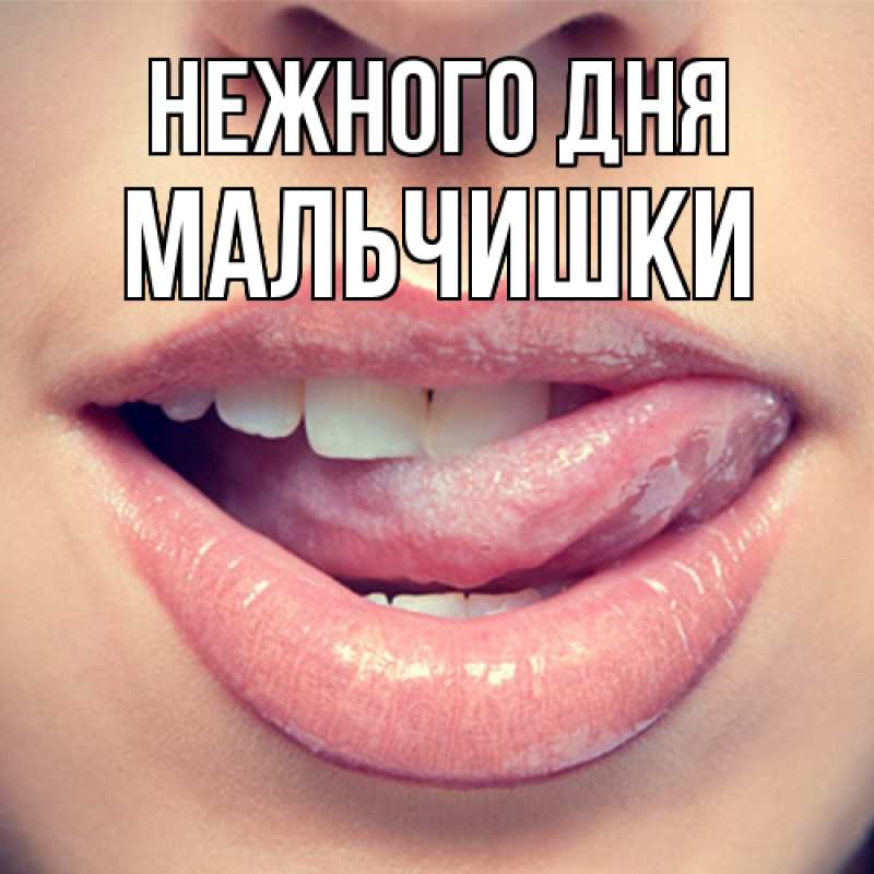 Картинка Нежного дня, мальчишки