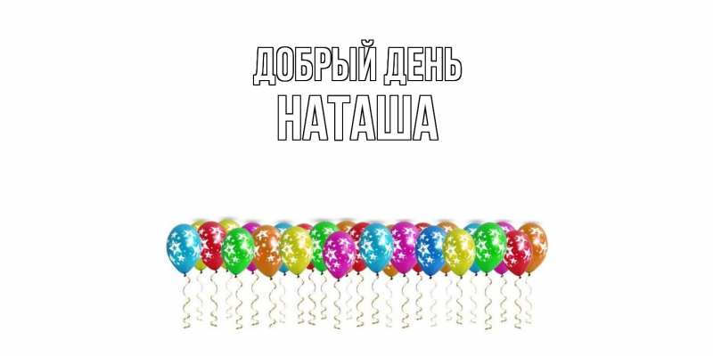 Картинка Добрый день, наташа
