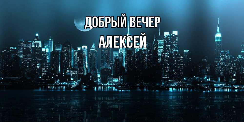 Открытка  с именем. Алексей, Добрый вечер  