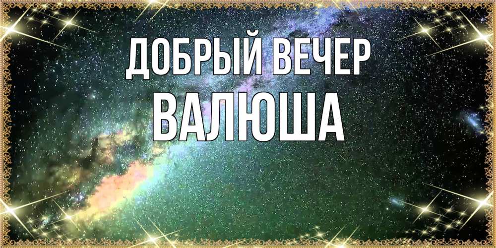Открытка  с именем. Валюша, Добрый вечер  
