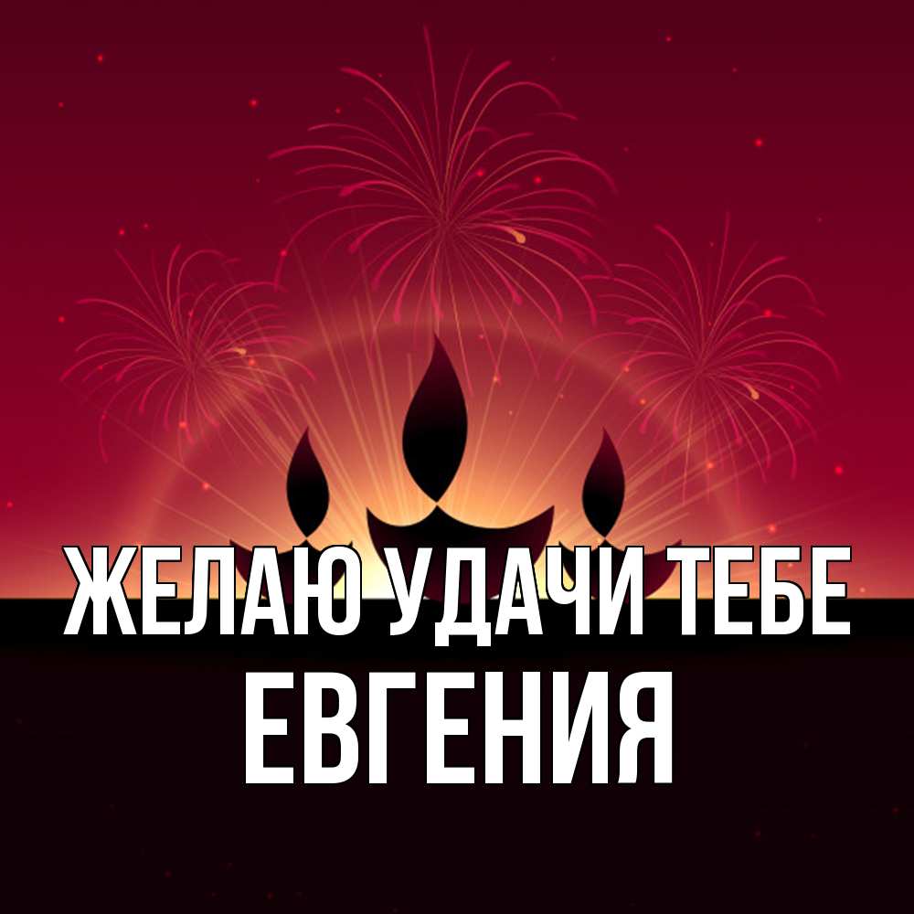 Открытка  с именем. Евгения, Желаю удачи тебе  