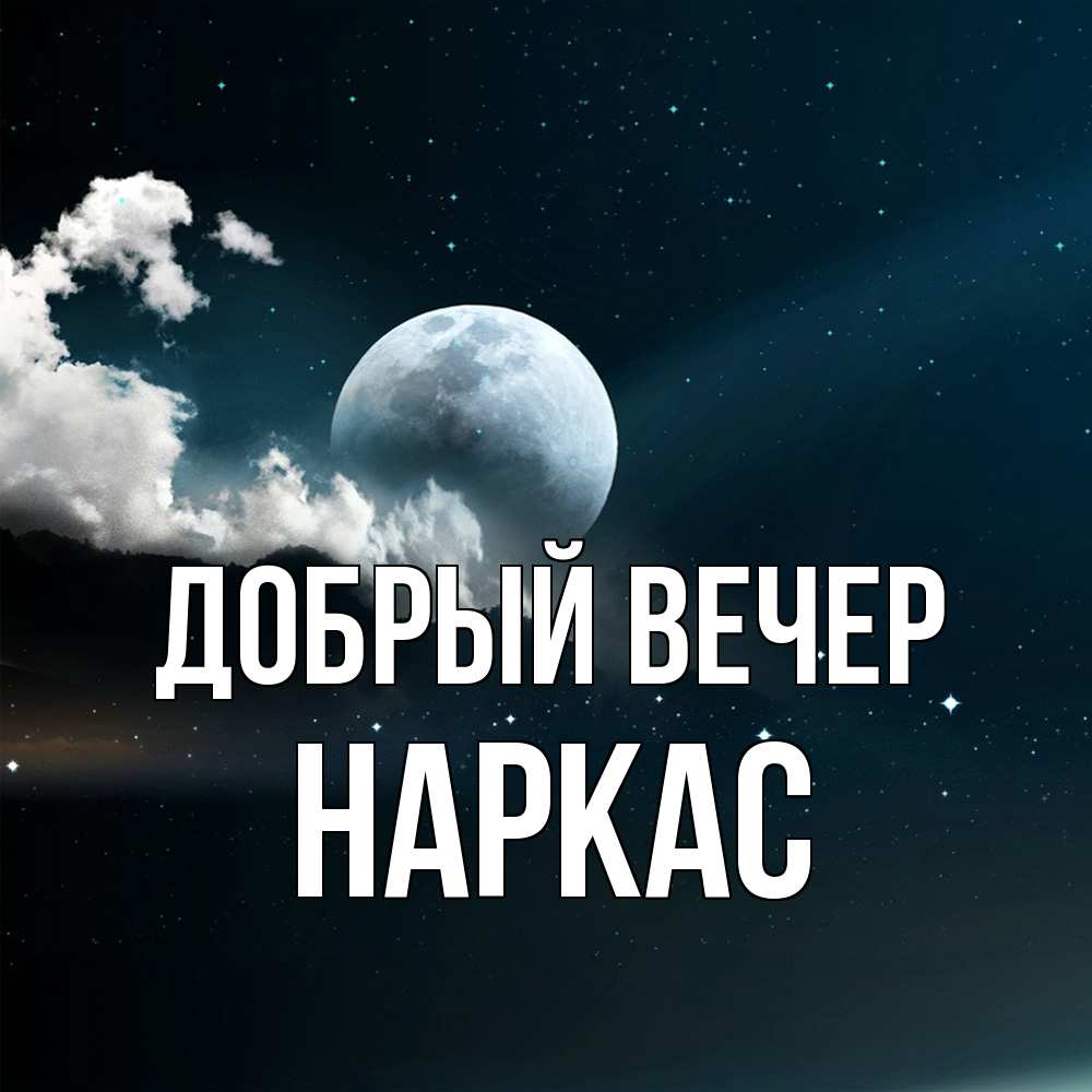 Открытка  с именем. Наркас, Добрый вечер  
