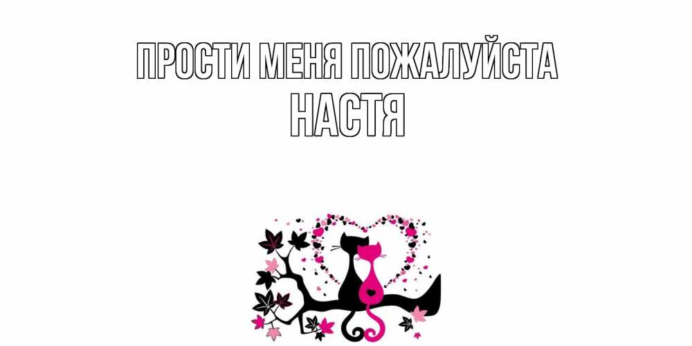 Открытка  с именем. Настя, Прости меня пожалуйста  