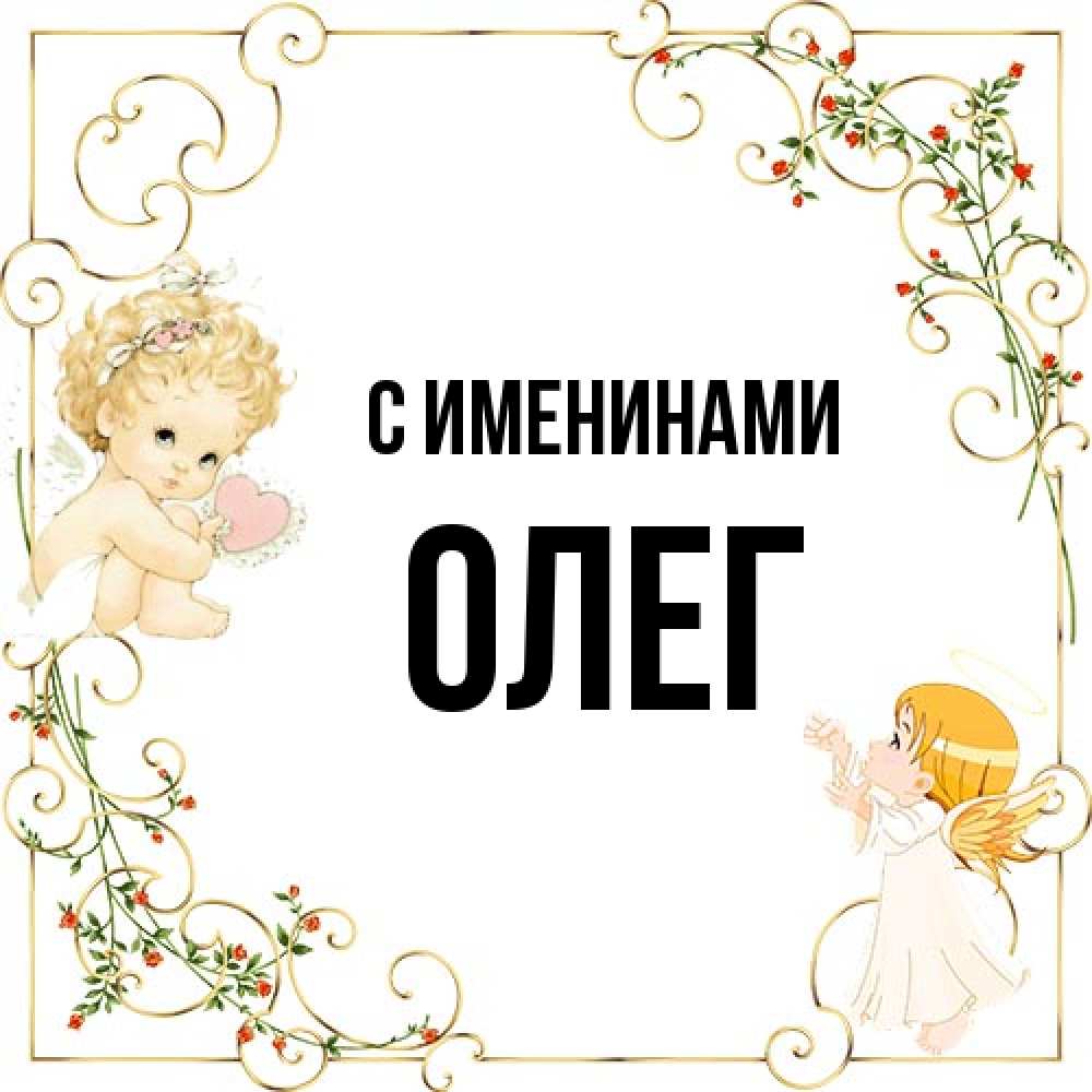 Открытка  с именем. Олег, С именинами  
