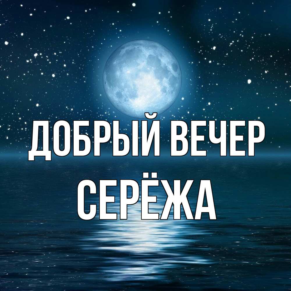 Открытка  с именем. Серёжа, Добрый вечер  