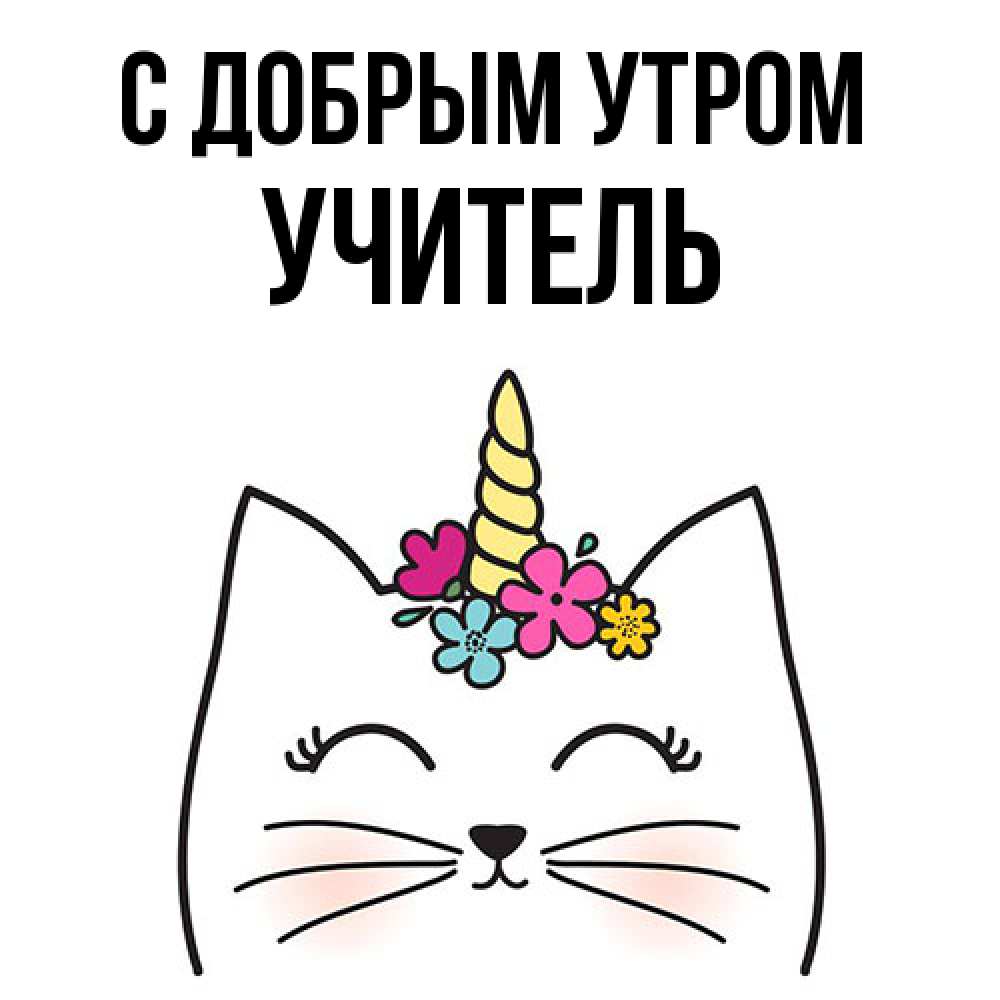Открытка  с именем. Учитель, С добрым утром  