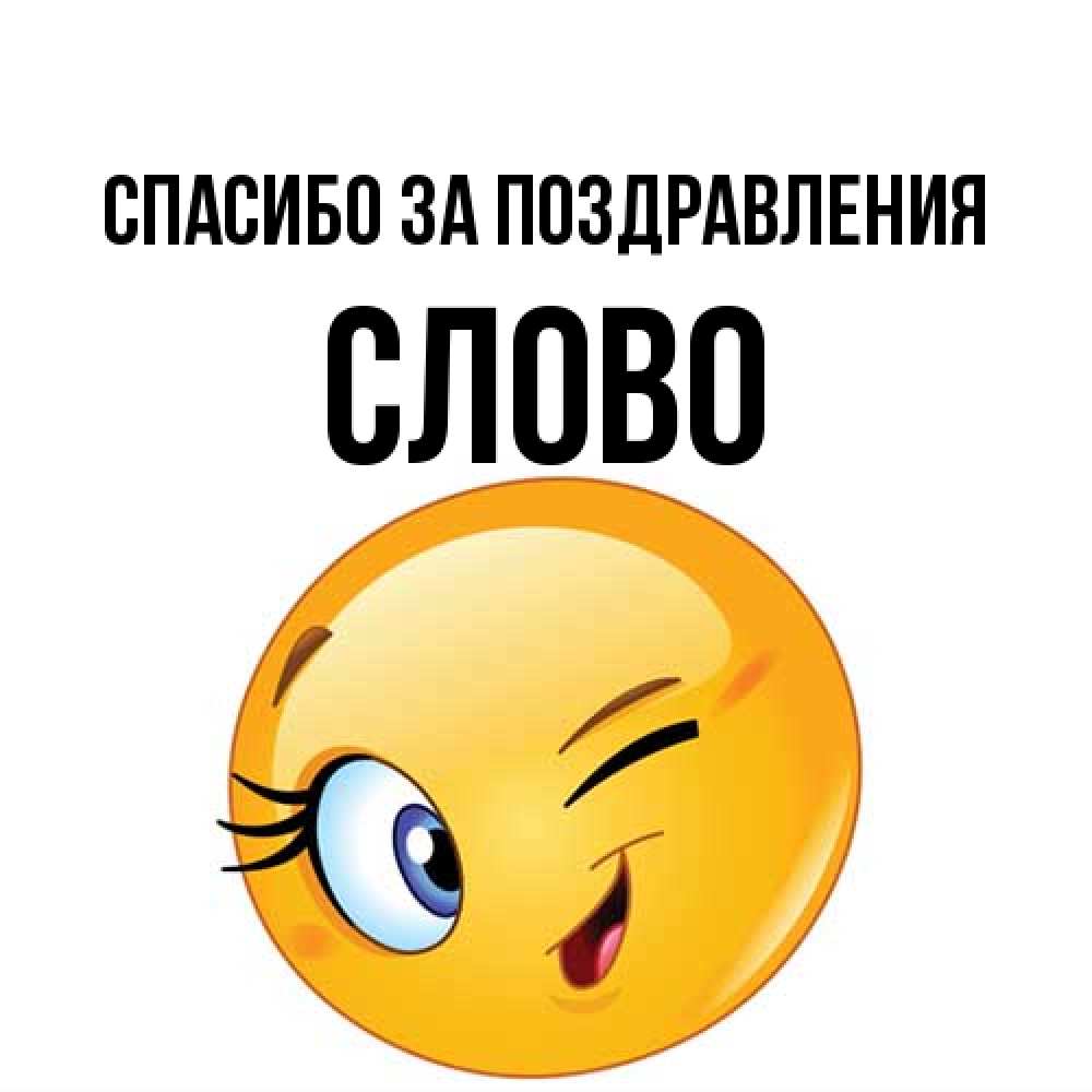 Открытка  с именем. слово, Спасибо за поздравления  