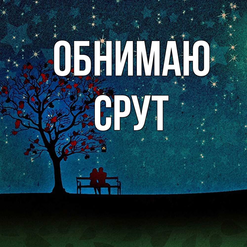Открытка  с именем. срут, Обнимаю  