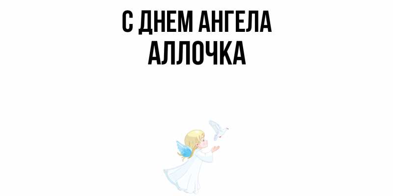 Картинка С днем ангела, Аллочка
