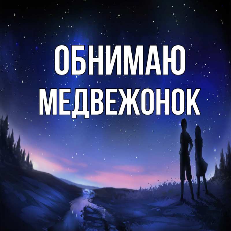 Картинка Обнимаю, Медвежонок