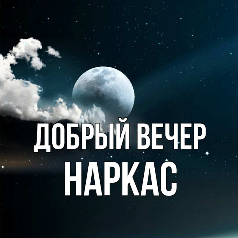 Картинка Добрый вечер, Наркас