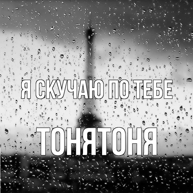 Открытка с именем, Тонятоня, Я скучаю по тебе