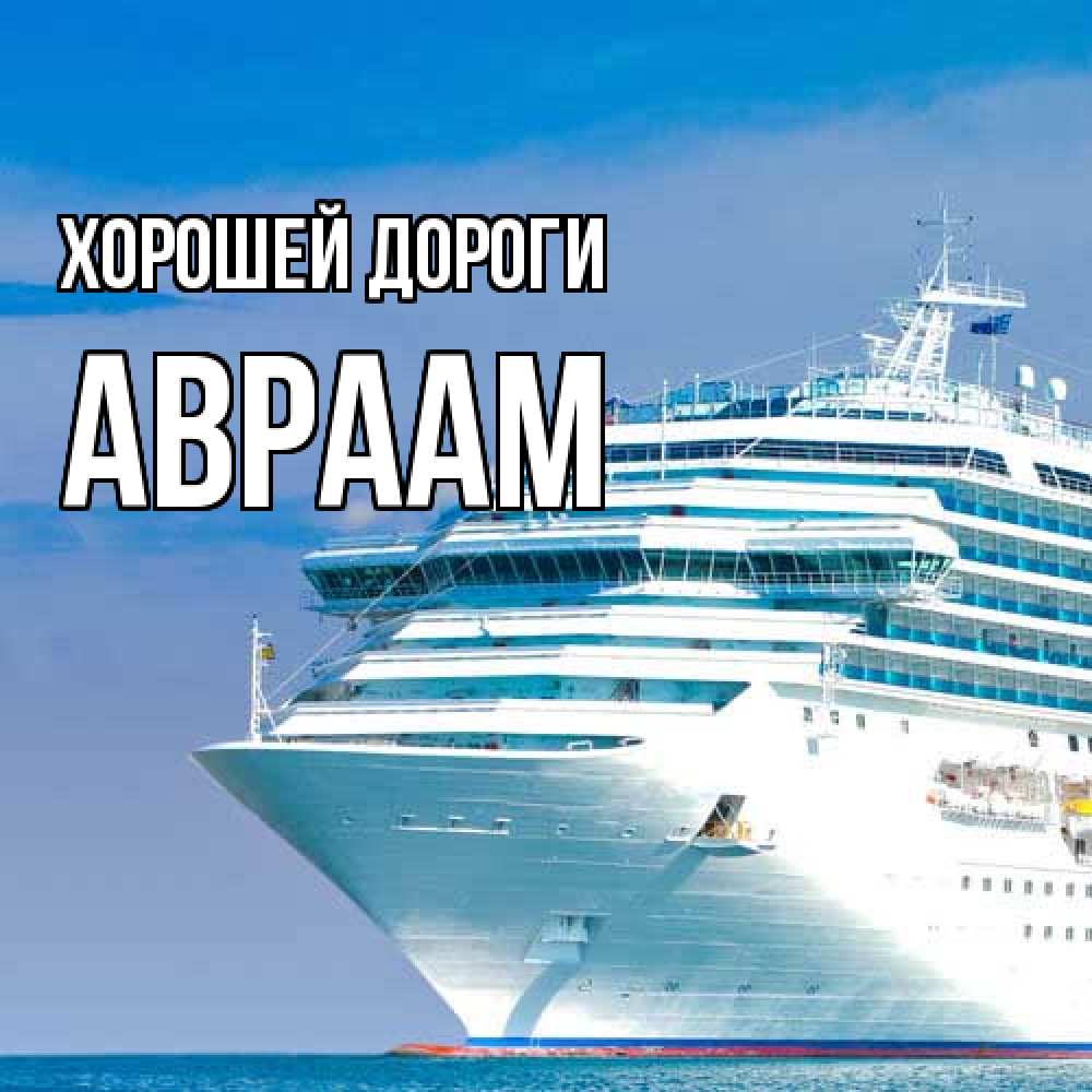 Открытка  с именем. Авраам, Хорошей дороги  