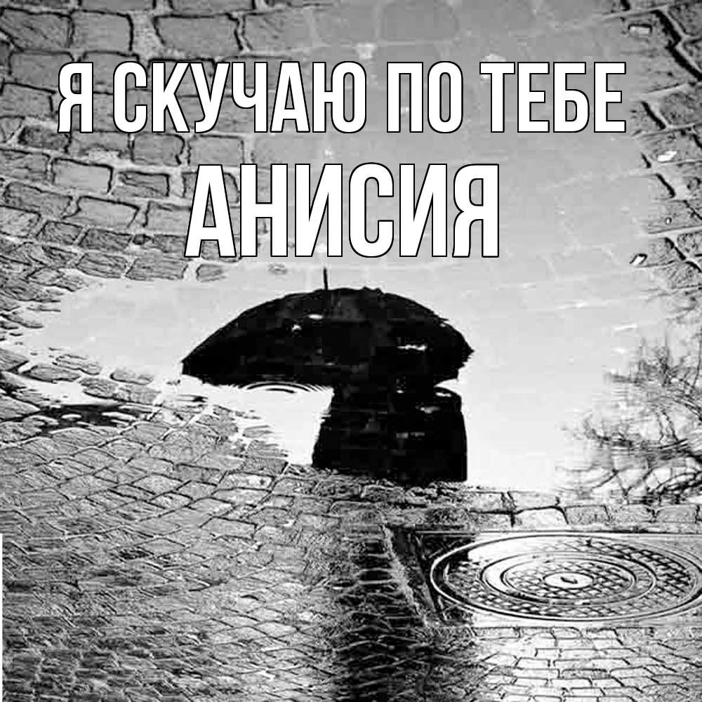 Открытка  с именем. Анисия, Я скучаю по тебе  