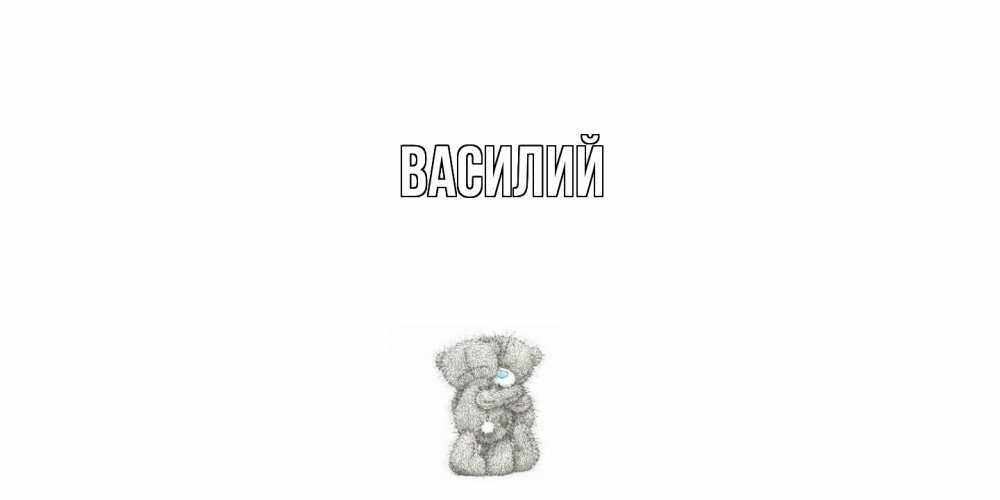 Открытка  с именем. Василий, Главная  