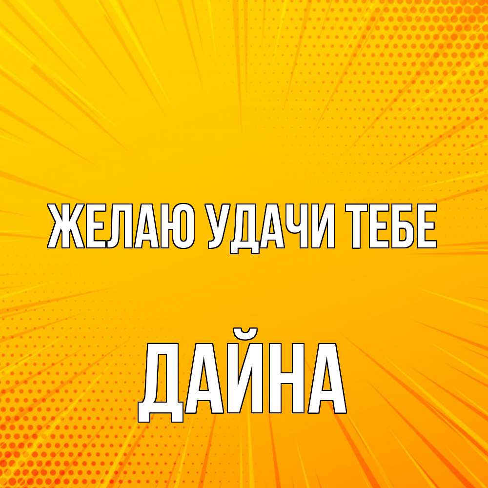 Открытка  с именем. Дайна, Желаю удачи тебе  