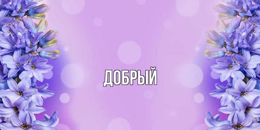 Открытка  с именем. Добрый, Главная  