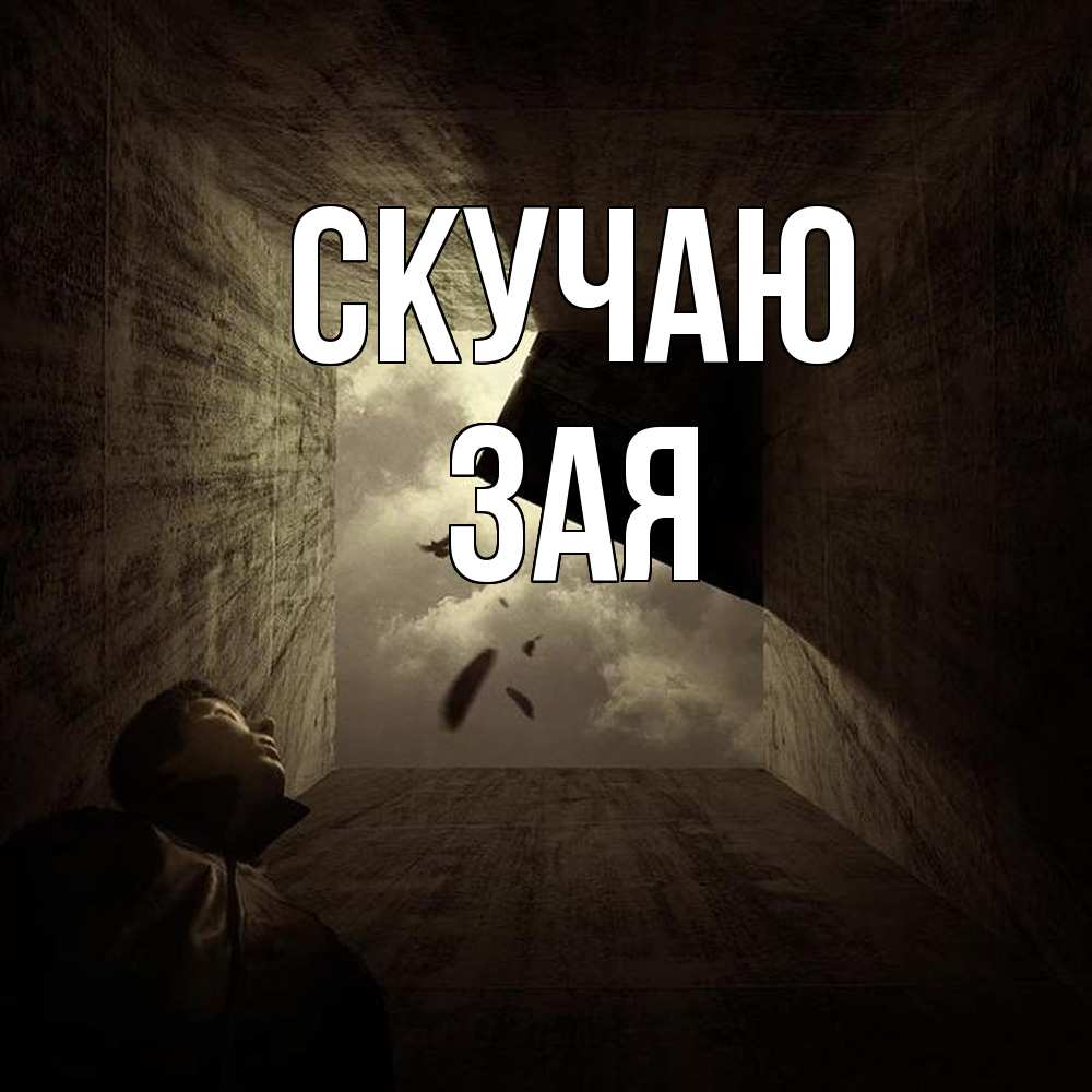 Открытка  с именем. Зая, Скучаю  