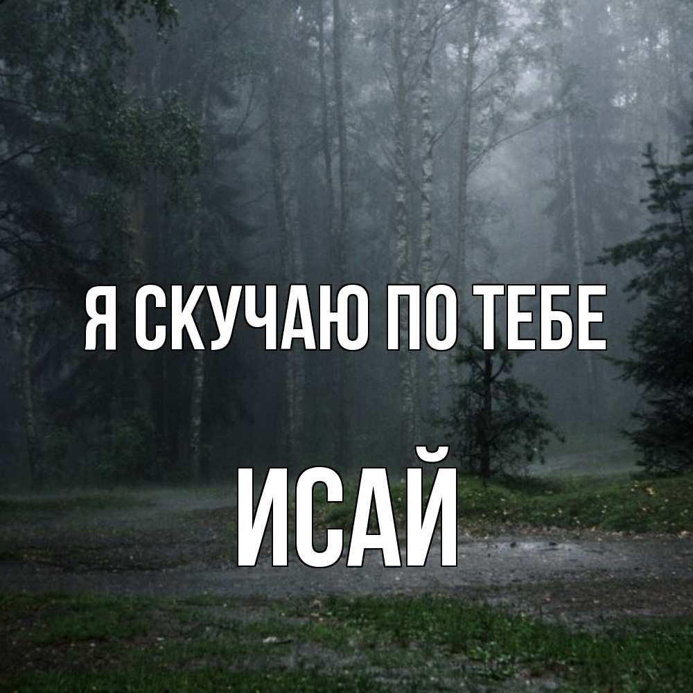 Открытка  с именем. Исай, Я скучаю по тебе  