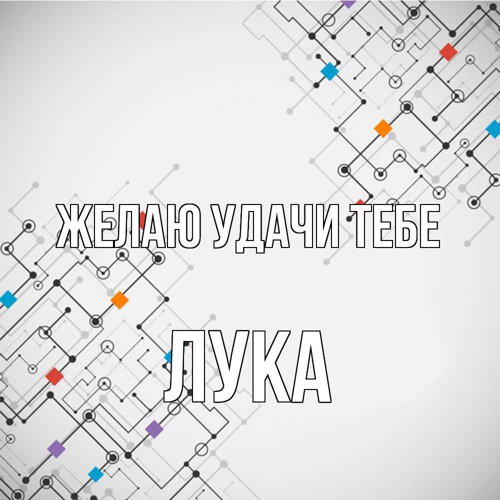 Открытка  с именем. Лука, Желаю удачи тебе  