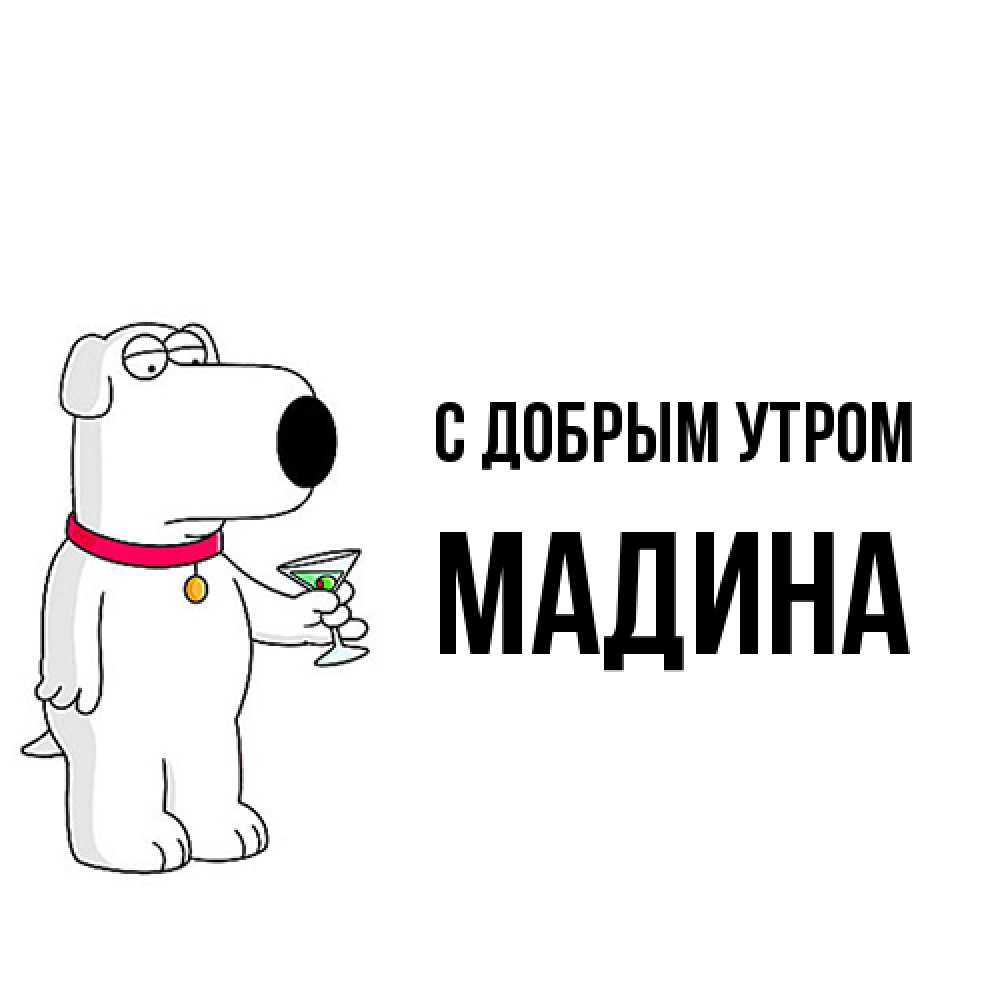 Открытка  с именем. Мадина, С добрым утром  