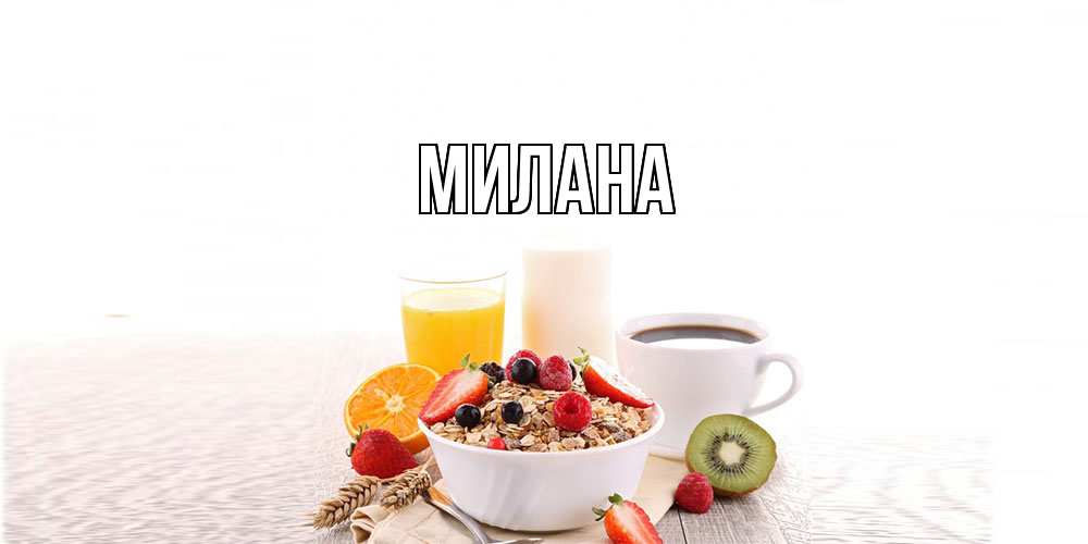 Открытка  с именем. Милана, Главная  