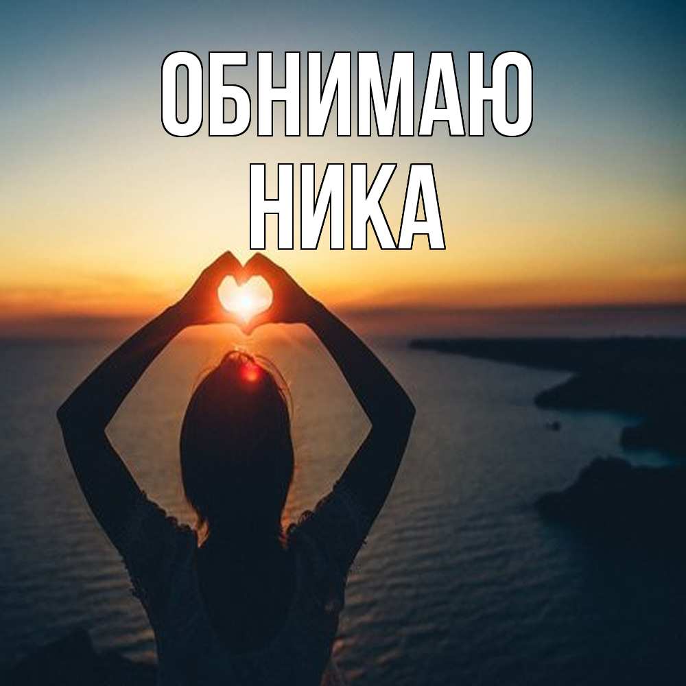 Открытка  с именем. Ника, Обнимаю  