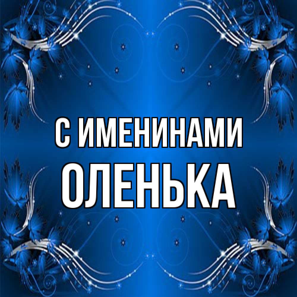 Открытка  с именем. Оленька, С именинами  
