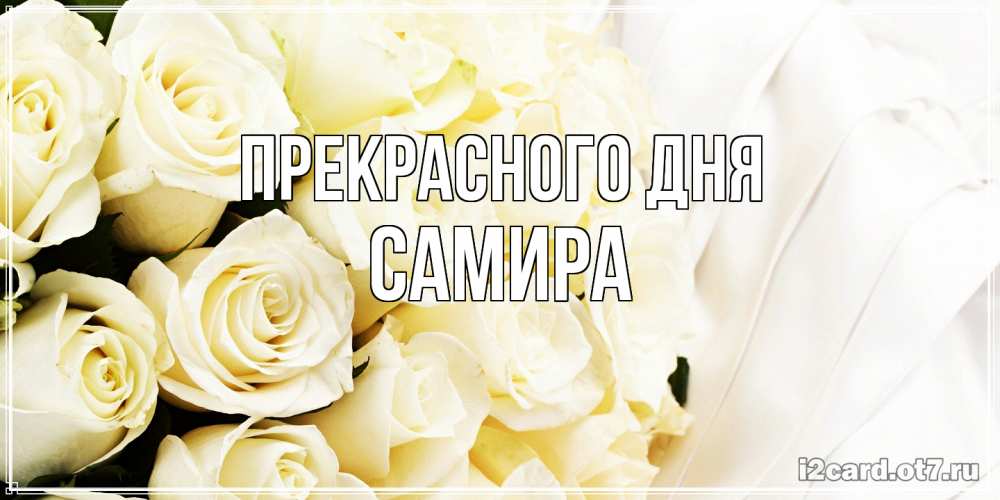Открытка  с именем. Самира, Прекрасного дня  