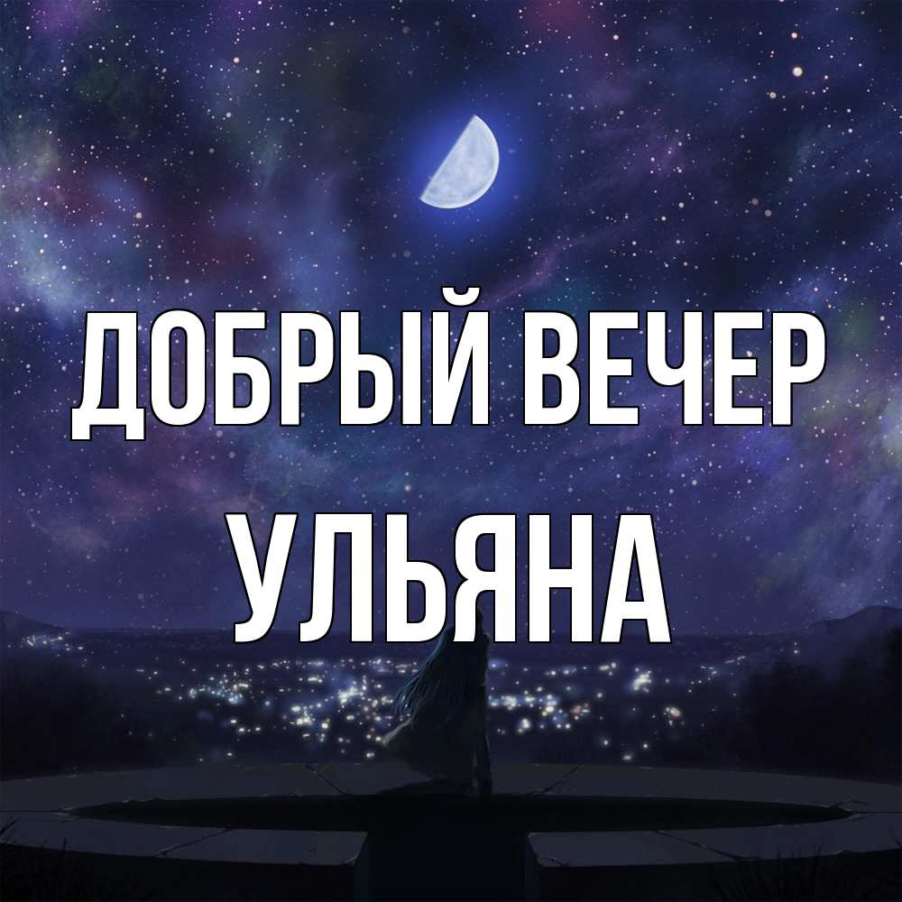 Открытка  с именем. Ульяна, Добрый вечер  
