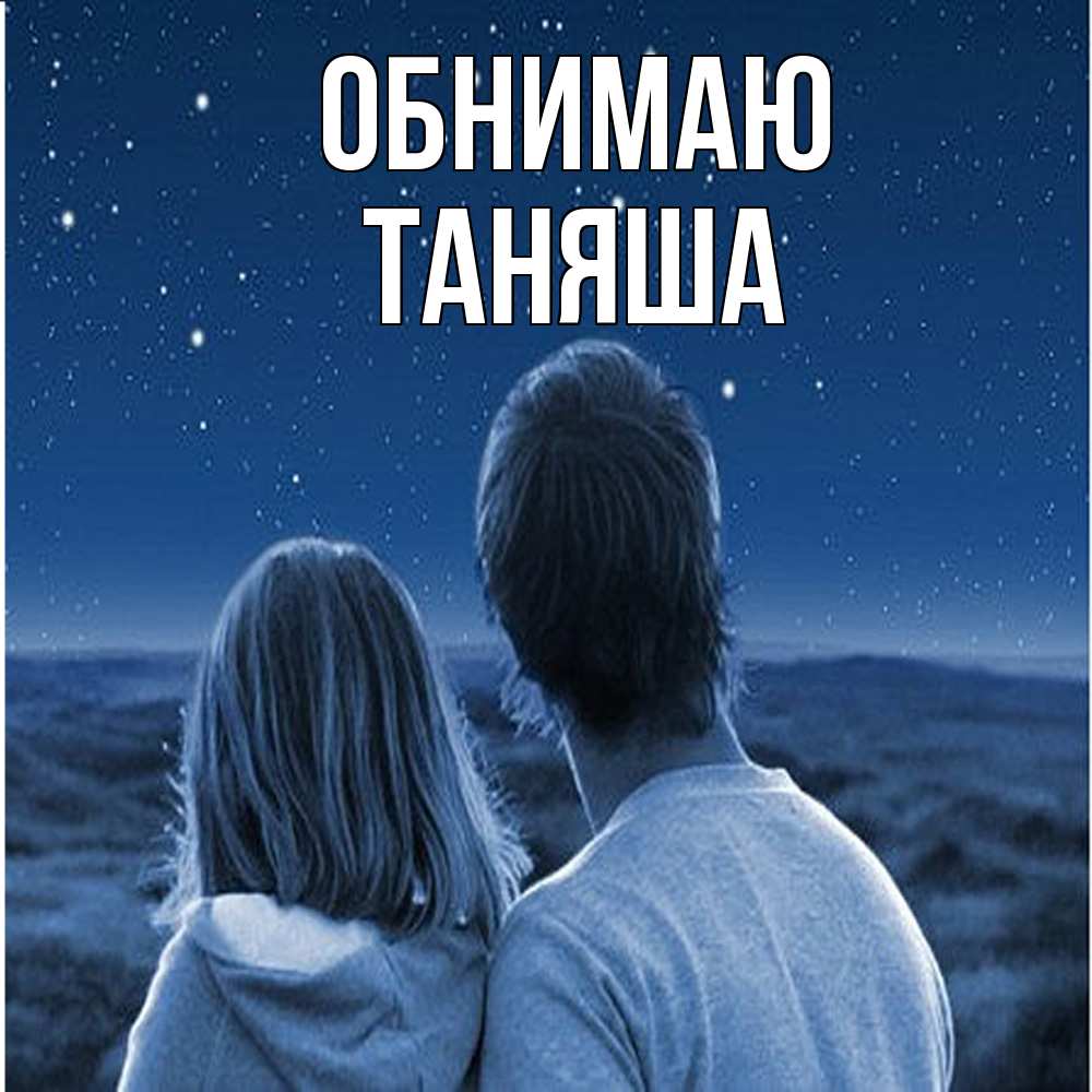 Открытка  с именем. таняша, Обнимаю  