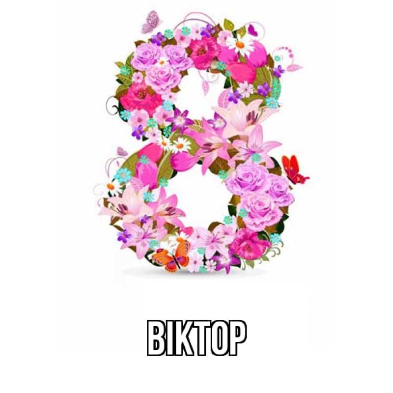 Картинка  с именем , Віктор