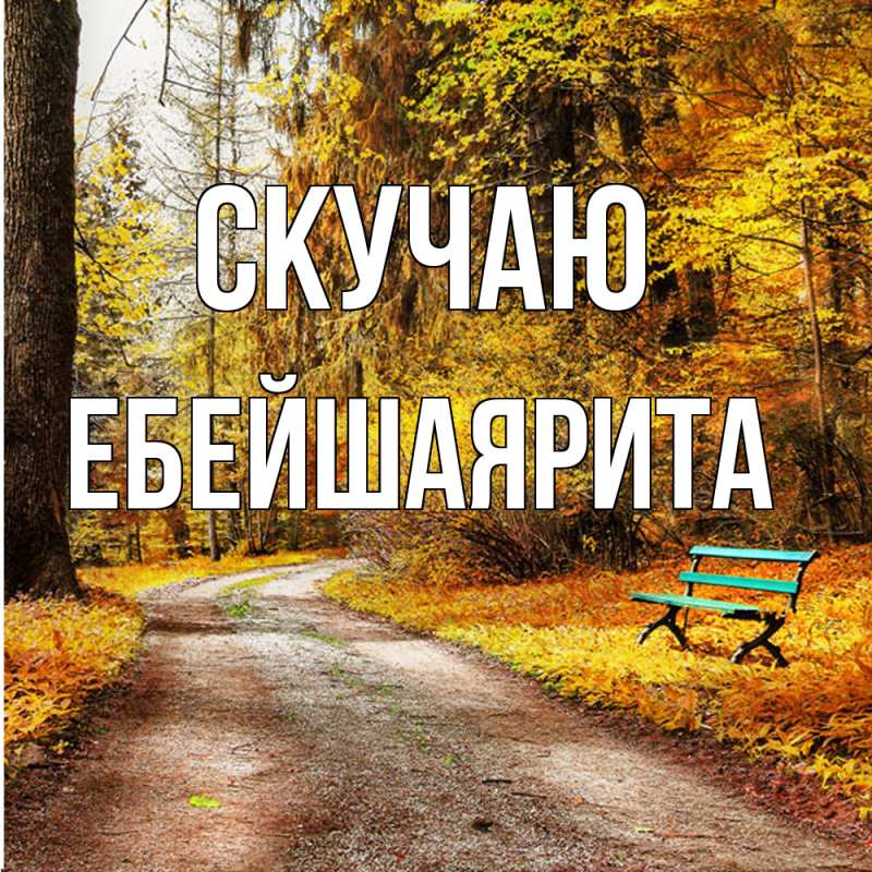 Картинка Скучаю, ЕбейшаяРита