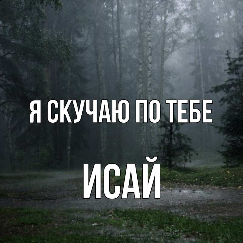 Картинка Я скучаю по тебе, Исай