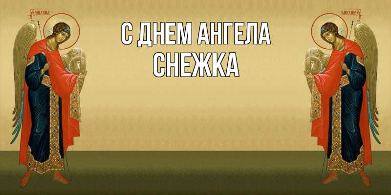 Открытка с именем, Снежка, С днем ангела