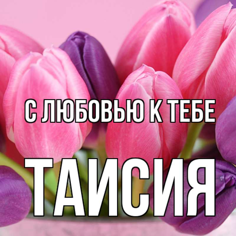 Картинка С любовью к тебе, Таисия