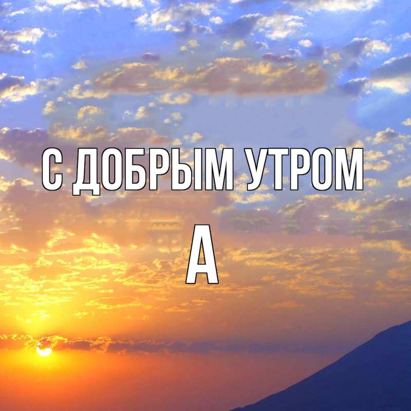 Картинка С добрым утром, а