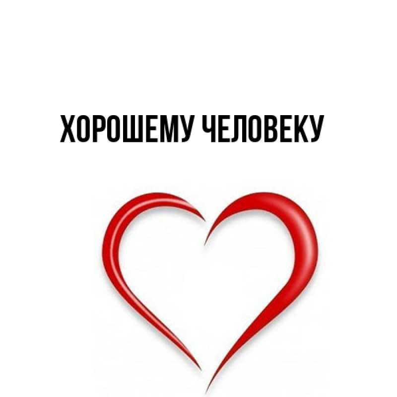 Картинка Хорошему человеку, 