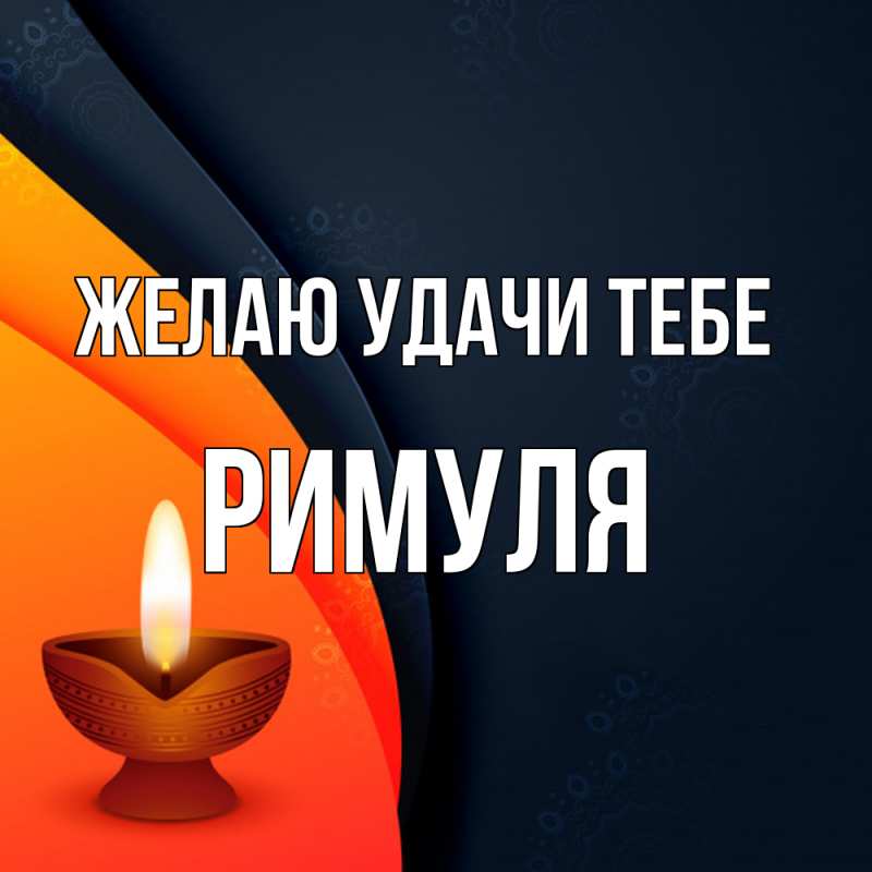 Картинка Желаю удачи тебе, римуля