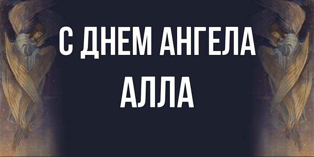 Открытка  с именем. Алла, С днем ангела  