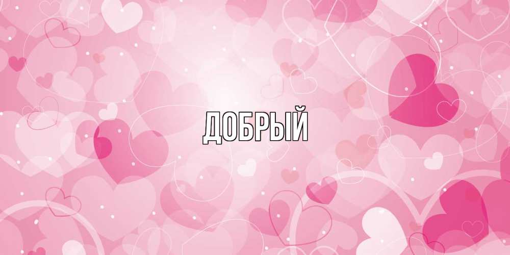Открытка  с именем. Добрый, Главная  