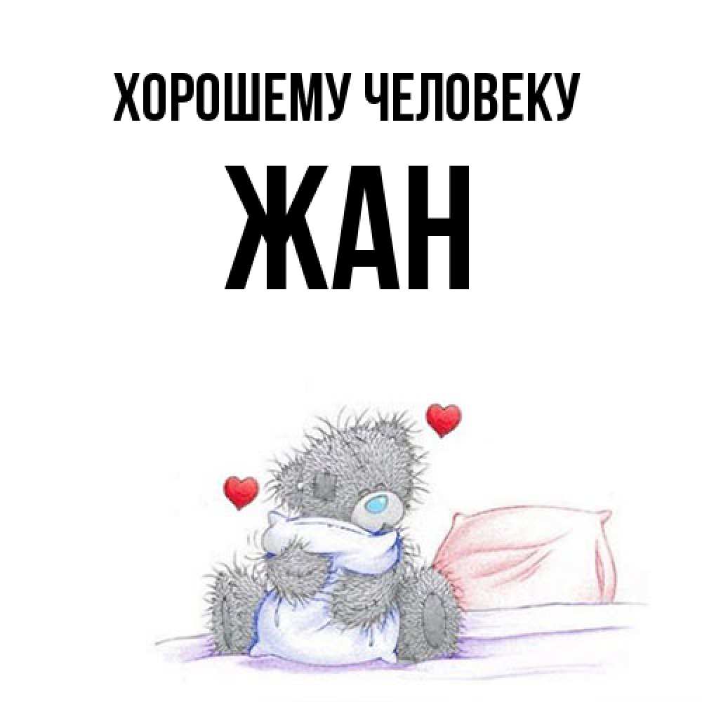 Открытка  с именем. Жан, Хорошему человеку  
