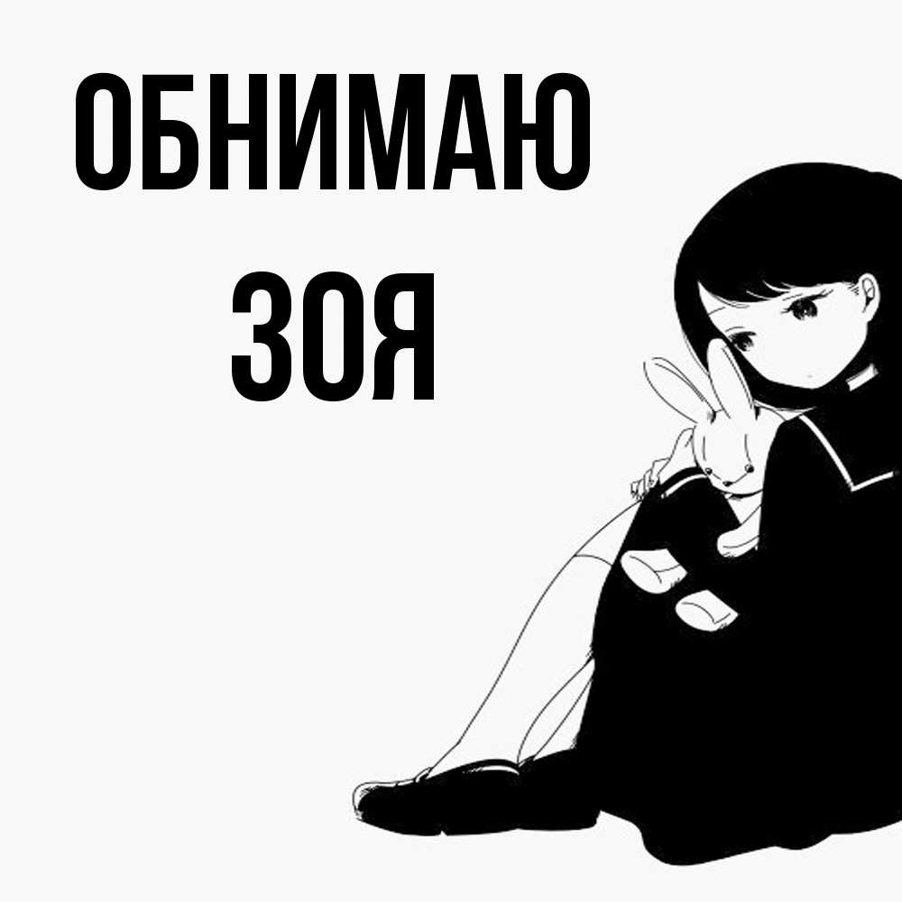 Открытка  с именем. Зоя, Обнимаю  