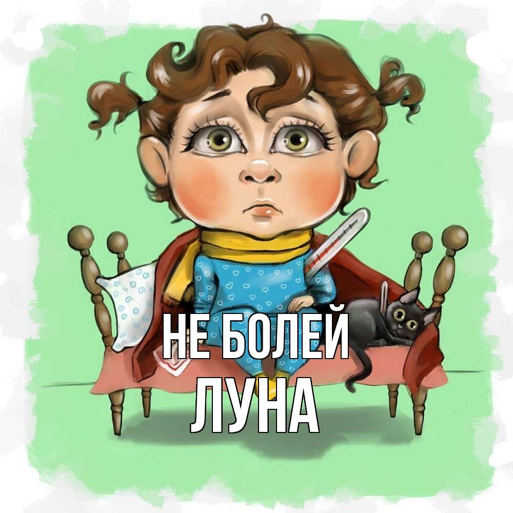 Открытка  с именем. Луна, Не болей  