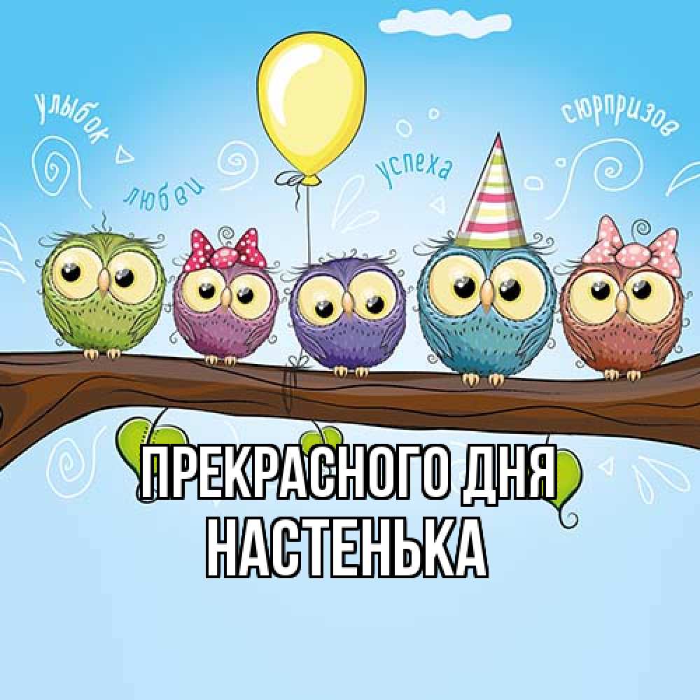Открытка  с именем. Настенька, Прекрасного дня  