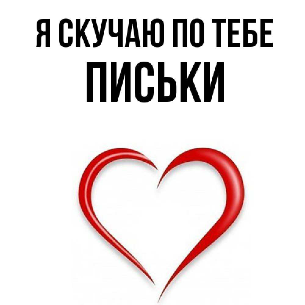 Открытка  с именем. Письки, Я скучаю по тебе  