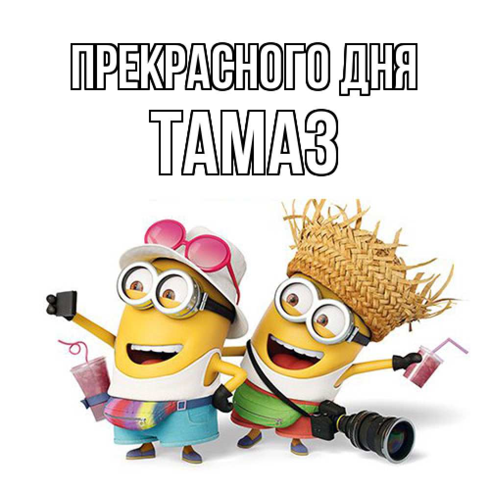 Открытка  с именем. Тамаз, Прекрасного дня  