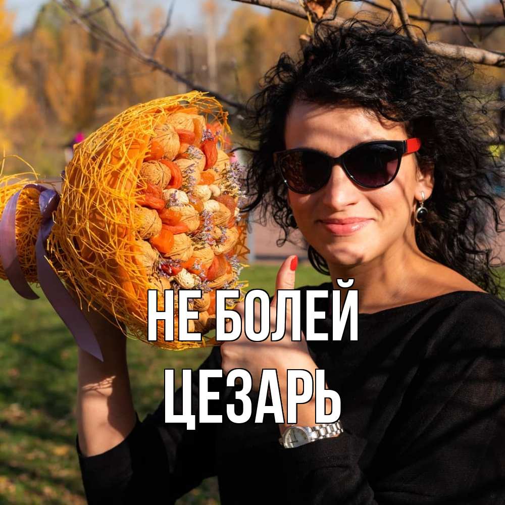 Открытка  с именем. Цезарь, Не болей  