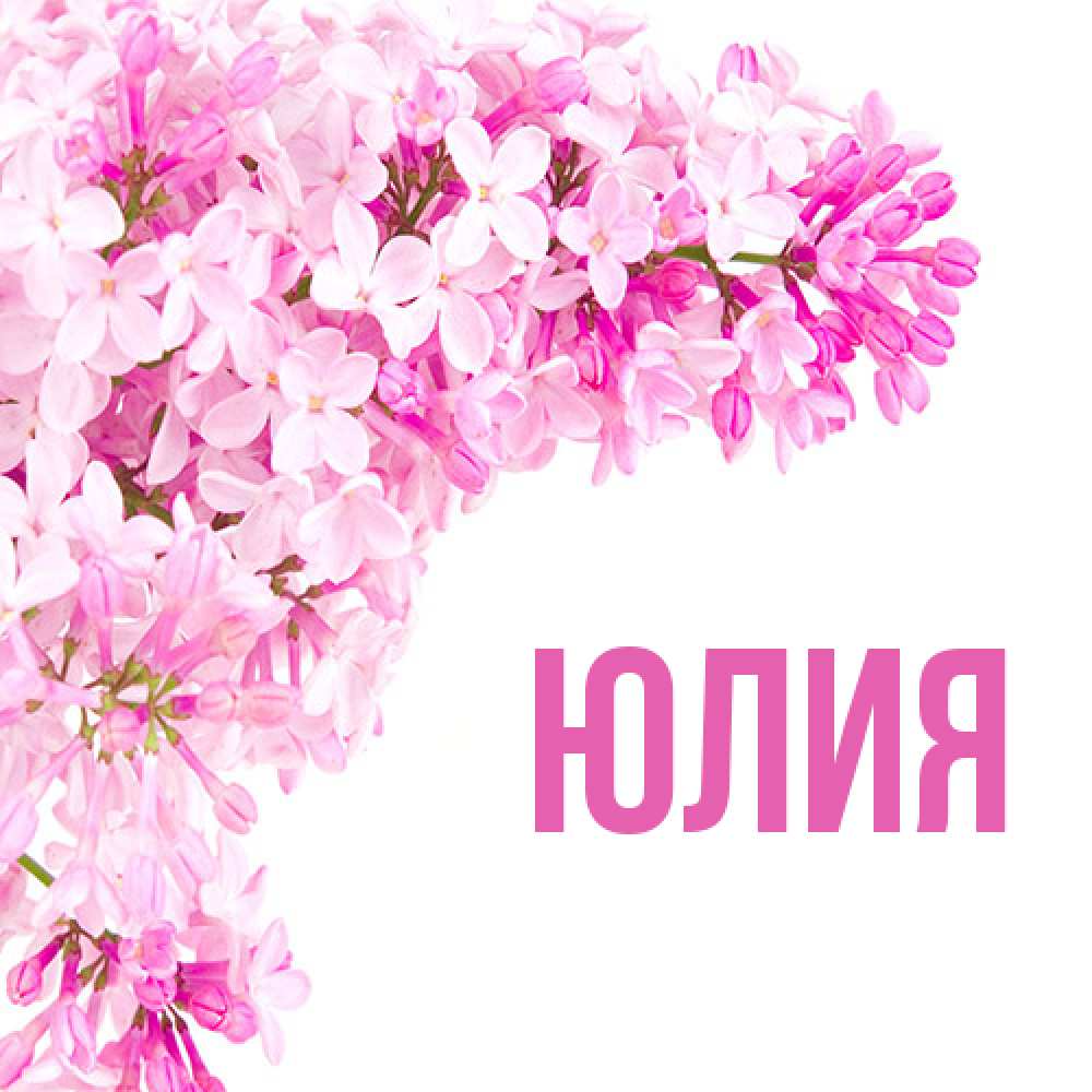Открытка  с именем. Юлия, Главная  