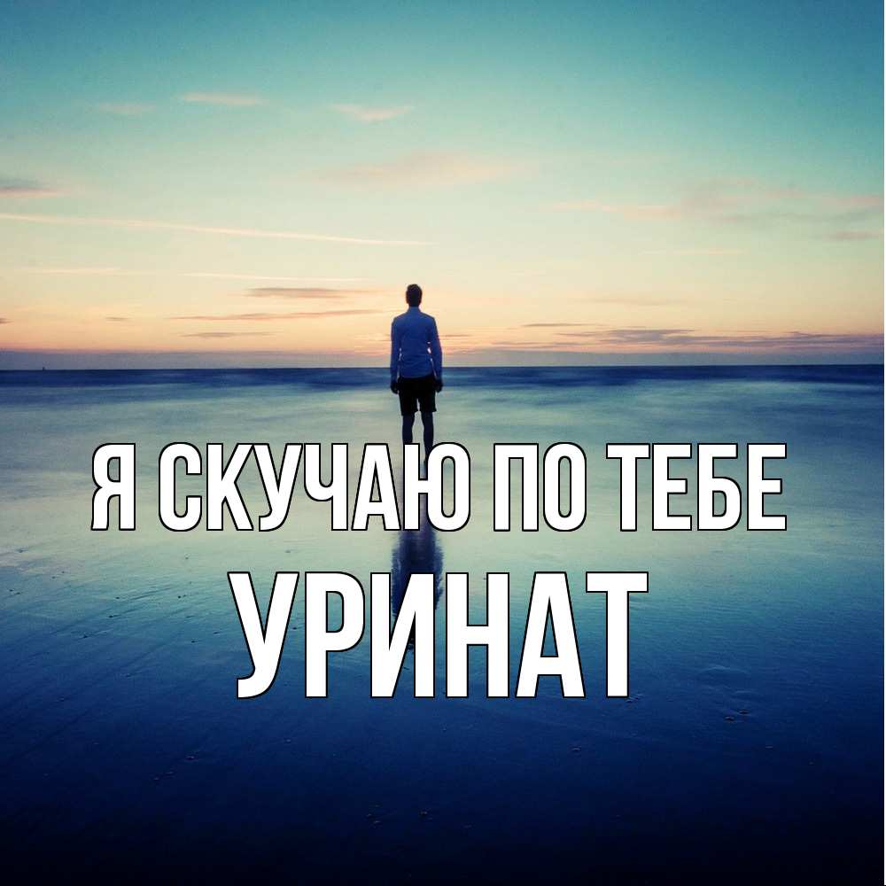 Открытка  с именем. уРинат, Я скучаю по тебе  